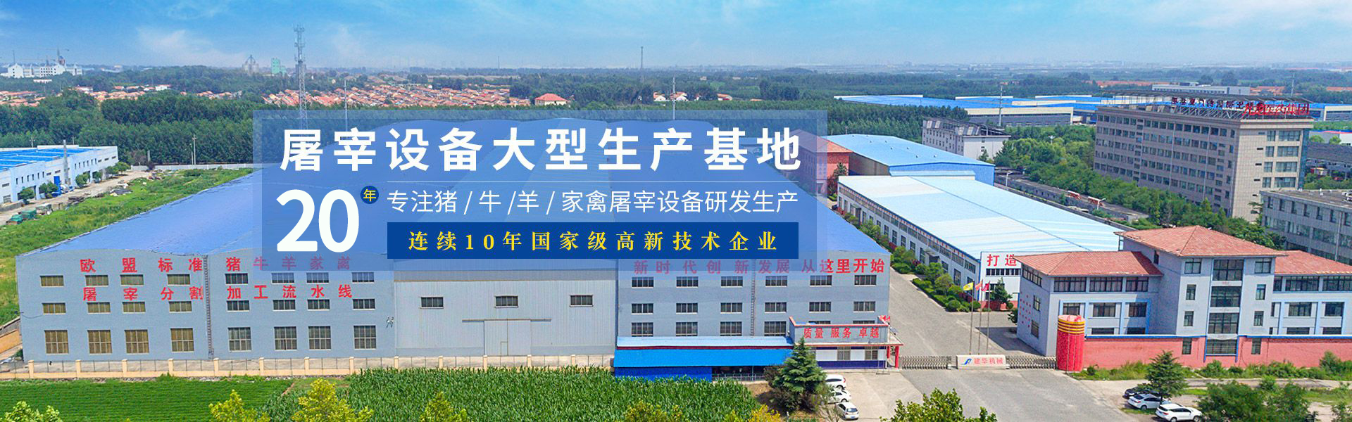 建华机械-屠宰设备大型生产基地，18年专注猪/牛/羊家禽屠宰设备研发生产