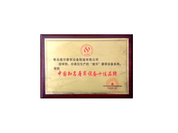 中国知名屠宰设备十佳品牌